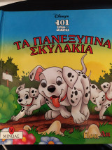 Τα 101 σκυλιά της Δαλματίας