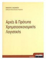 Αρχές και Πρότυπα Χρηματοοικονομικής Λογιστικής