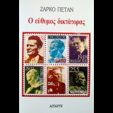 Ο εύθυμος δικτάκτορας