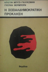 ΣΟΣΙΑΛΔΗΜΟΚΡΑΤΙΚΗ ΠΡΟΚΛΗΣΗ