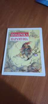 Πολωνικά παραμυθια