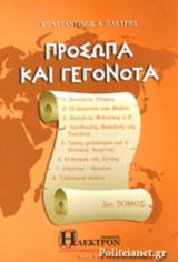 ΠΡΟΣΩΠΑ ΚΑΙ ΓΕΓΟΝΟΤΑ (ΤΡΙΤΟΣ ΤΟΜΟΣ)
