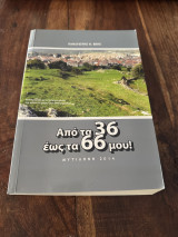 Από τα 36 έως τα 66 μου