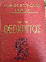 Έλληνες βουκολικοί ποιητές τομος β, Θεόκριτος