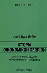 Ιστορία οικονομικών θεωριών