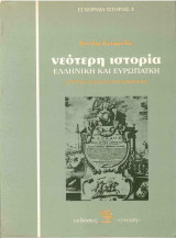 Νεότερη ιστορία - Ελληνική και Ευρωπαϊκή