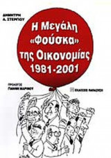 Η ΜΕΓΑΛΗ ΦΟΥΣΚΑ ΤΗΣ ΟΙΚΟΝΟΜΙΑΣ 1981-2001