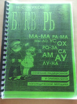 *Ρωσικό αλφαβητάριο*. *Букварь*