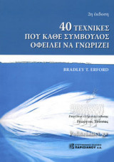 40 ΤΕΧΝΙΚΕΣ ΠΟΥ ΚΑΘΕ ΣΥΜΒΟΥΛΟΣ ΟΦΕΙΛΕΙ ΝΑ ΓΝΩΡΙΖΕΙ