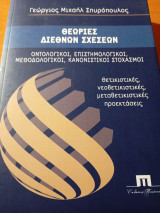 Θεωρίες Διεθνών Σχέσεων: Οντολογικοι, Επιστημολογικοι, Μεθοδολογικοι, Κανονιστικοι στοχασμοί