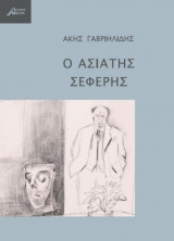 Ο Ασιάτης Σεφέρης