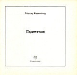 Περιστατικά