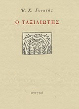 Ο ταξιδιώτης