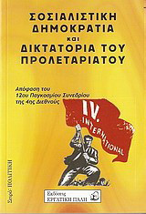 Σοσιαλιστική δημοκρατία και δικτατορία του προλεταριάτου: Απόφαση 12ου Συνεδρίου της 4ης Διεθνούς