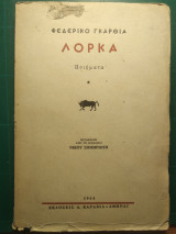Ποιήματα Λόρκα ( μετάφραση Νίκου Σημηριώτη )