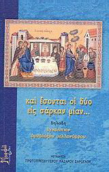 Και έσονται οι δύο εις σάρκαν μίαν…: Δηλαδή εγκόλπιον ορθοδόξου μελλονύμφου