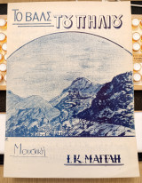 Το βαλς του Πηλίου. Μουσική: Ι. Κ. Μαγγλή (δεκ. 1930) Μαγνησία, Βόλος