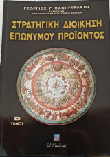 Στρατηγική Διοίκηση Επώνυμου Προϊόντος Β΄ Τόμος