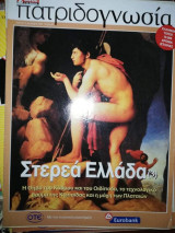 Πατριδογνωσία τεύχος 96