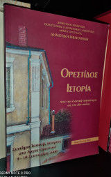 Ορεστίδος Ιστορία, Από την Κλασσική Αρχαιότητα ως τον 20ο αιώνα [Άργος Ορεστικό]