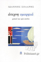 ΑΤΕΧΝΗ ΟΜΟΡΦΙΑ