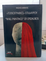 Τοιχογραφίες Επιδαύρου ( Δίγλωσση έκδοση )