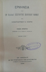 Ερμηνεία του εν Ελλάδι ισχύοντος Ποινικού Νόμου / τ. 1