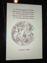 Ν.Χατζηκυριακου Γκικα Ελληνικοί προβληματισμοι