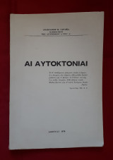 Αι αυτοκτονιαι
