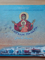 Η μεγάλη Παναγία