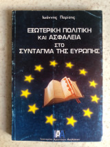 Εξωτερική πολιτική και ασφάλεια στο σύνταγμα της Ευρώπης