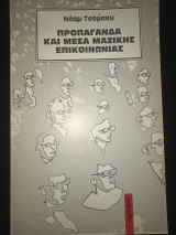 ΠΡΟΠΑΓΑΝΔΑ ΚΑΙ ΜΕΣΑ ΜΑΖΙΚΗΣ ΕΠΙΚΟΙΝΩΝΙΑΣ