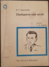 Κ.Γ. Καρυωτάκης Ποιήματα και πεζά