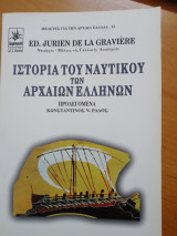 ΙΣΤΟΡΙΑ ΤΟΥ ΝΑΥΤΙΚΟΥ ΤΩΝ ΑΡΧΑΙΩΝ ΕΛΛΗΝΩΝ