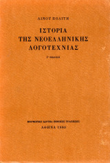 Ιστορία της Νεοελληνικής Λογοτεχνίας