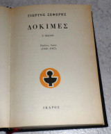 Δοκιμές Γιώργος Σεφέρης 1984 τομος Α(1936-1947)