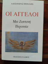 Οι άγγελοι