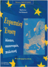 Ευρωπαϊκή Ένωση