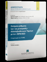Ζητήματα ρύθμισης των «εκ μετατροπής» Αλληλοβοηθητικών Ταμείων με το ν. 5078/2023: Η περίπτωση του ΤΑΥΦΕ