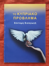 Το Κυπριακό Πρόβλημα: Σύντομη Εισαγωγή