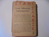 Ένας ηθοποιός δημιουργείται- Πρώτη- σκληρόδετη έκδοση