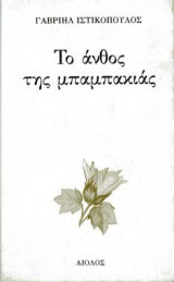 Το άνθος της μπαμπακιάς