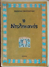 Ο Ντεληκανής