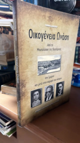 Οικογενεια ωναση- απο τη μουταλασκη της καισαρειας στη σμυρνη και μετα στην κορυφη του κοσμου