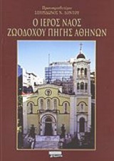 Ο ΙΕΡΟΣ ΝΑΟΣ ΖΩΟΔΟΧΟΥ ΠΗΓΗΣ ΑΘΗΝΩΝ