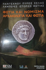 Φωτιά και Νόμισμα - Αρχαιολογία και Φωτιά