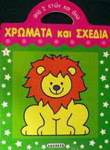 Χρώματα και σχέδια