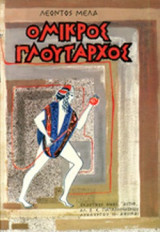 Ο ΜΙΚΡΟΣ ΠΛΟΥΤΑΡΧΟΣ