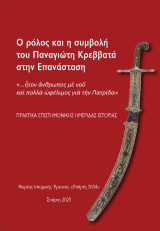 Ο ρόλος και η συμβολή του Παναγιώτη Κρεββατά στην επανάσταση: Πρακτικά επιστημονικής ημερίδας ιστορίας