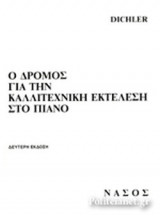 Ο ΔΡΟΜΟΣ ΓΙΑ ΤΗΝ ΚΑΛΛΙΤΕΧΝΙΚΗ ΕΚΤΕΛΕΣΗ ΣΤΟ ΠΙΑΝΟ